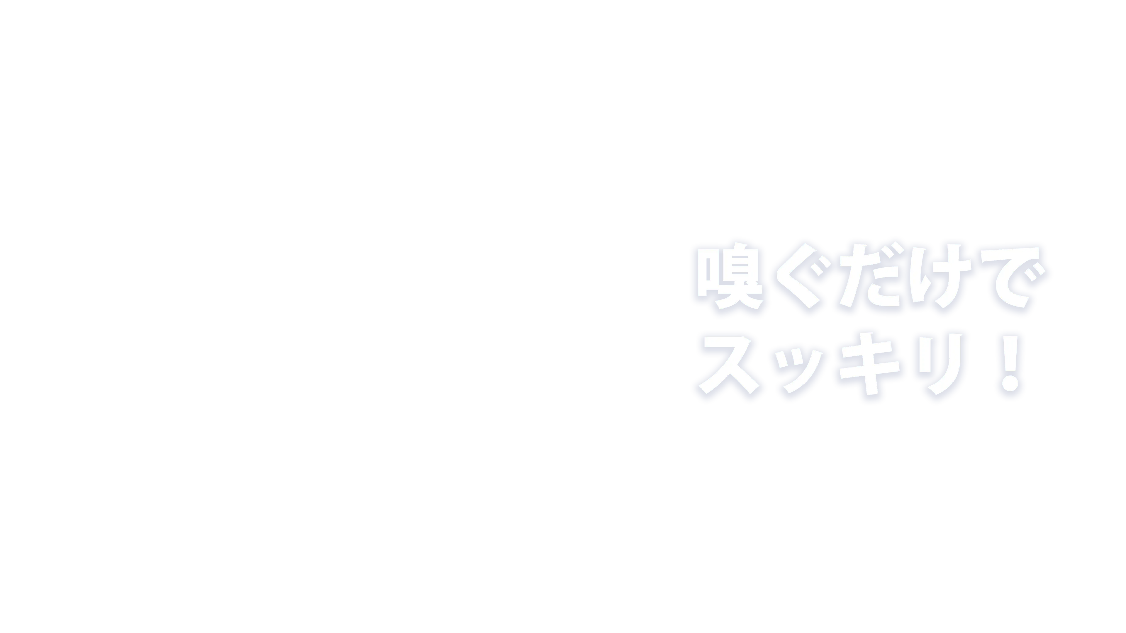嗅ぐだけでスッキリ！