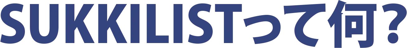 SUKKILISTって何？