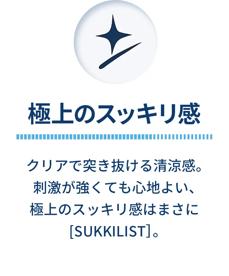 極上のスッキリ感