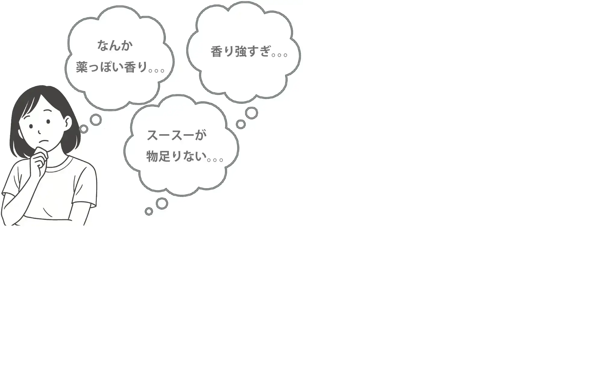 なんか葉っぱっぽい香り・・・、香り強すぎ・・・、スースーが物足りない・・・