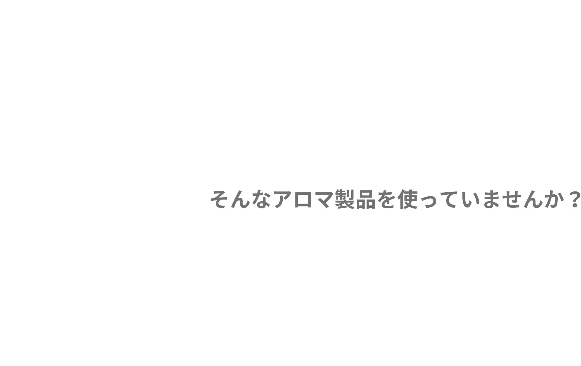 そんなアロマ製品を使っていませんか？